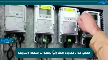 لطلب عداد كهرباء إلكترونياً بخطوات سهلة وسريعة
